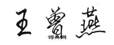 駱恆光王曾燕行書個性簽名怎么寫