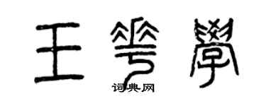 曾慶福王花學篆書個性簽名怎么寫