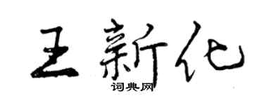 曾慶福王新化行書個性簽名怎么寫