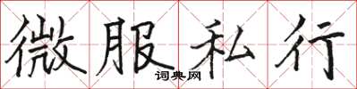 駱恆光微服私行楷書怎么寫