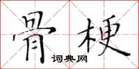 黃華生骨梗楷書怎么寫