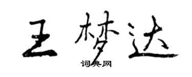 曾慶福王夢達行書個性簽名怎么寫