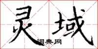 丁謙靈域楷書怎么寫