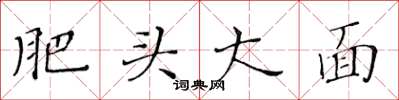 黃華生肥頭大面楷書怎么寫