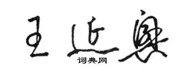 駱恆光王延興草書個性簽名怎么寫