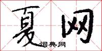 夏令營的意思_夏令營的解釋_國語詞典