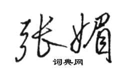 駱恆光張媚行書個性簽名怎么寫