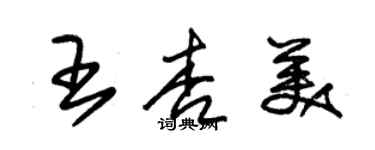 朱錫榮王杏美草書個性簽名怎么寫