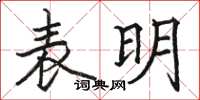 駱恆光表明楷書怎么寫