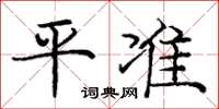 龐中華平準楷書怎么寫