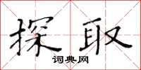 黃華生探取楷書怎么寫