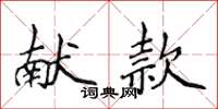 侯登峰獻款楷書怎么寫