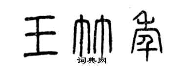 曾慶福王竹年篆書個性簽名怎么寫