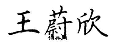 丁謙王蔚欣楷書個性簽名怎么寫