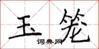 侯登峰玉籠楷書怎么寫