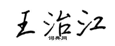 王正良王治江行書個性簽名怎么寫