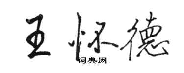 駱恆光王懷德行書個性簽名怎么寫