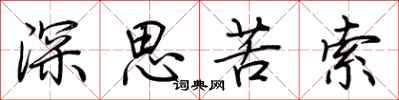 荊霄鵬深思苦索行書怎么寫