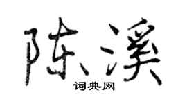 曾慶福陳溪行書個性簽名怎么寫