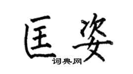 何伯昌匡姿楷書個性簽名怎么寫
