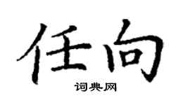 丁謙任向楷書個性簽名怎么寫