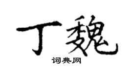 丁謙丁魏楷書個性簽名怎么寫