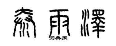 曾慶福秦雨澤篆書個性簽名怎么寫