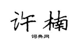 袁強許楠楷書個性簽名怎么寫