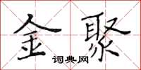 黃華生金聚楷書怎么寫