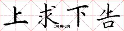 丁謙上求下告楷書怎么寫