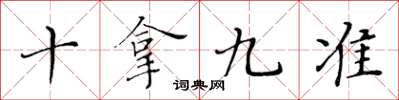 黃華生十拿九準楷書怎么寫