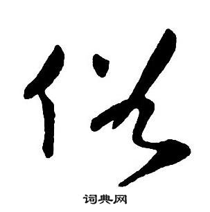 王鐸集字千字文中俗的寫法