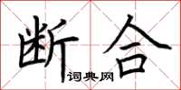 荊霄鵬斷合楷書怎么寫