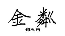 袁強金粼楷書個性簽名怎么寫