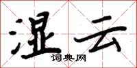 周炳元濕雲楷書怎么寫