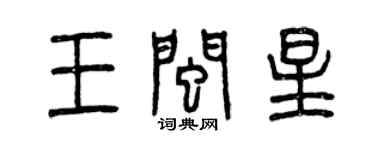 曾慶福王閩星篆書個性簽名怎么寫
