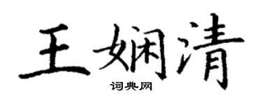 丁謙王嫻清楷書個性簽名怎么寫