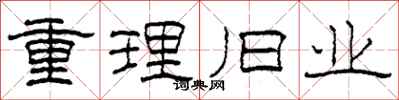 柯春海重理舊業隸書怎么寫