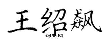 丁謙王紹飆楷書個性簽名怎么寫