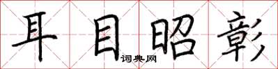 荊霄鵬耳目昭彰楷書怎么寫