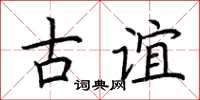 荊霄鵬古誼楷書怎么寫