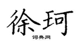 丁謙徐珂楷書個性簽名怎么寫