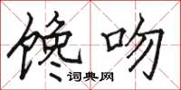 駱恆光饞吻楷書怎么寫