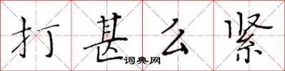 黃華生打甚么緊楷書怎么寫