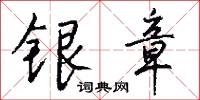 銀旛的意思_銀旛的解釋_國語詞典