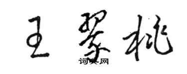 駱恆光王翠桃草書個性簽名怎么寫