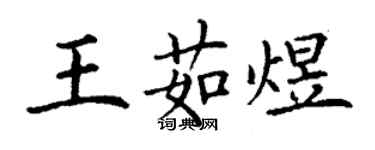 丁謙王茹煜楷書個性簽名怎么寫