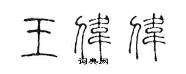 陳聲遠王偉偉篆書個性簽名怎么寫