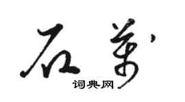 駱恆光石萬草書個性簽名怎么寫
