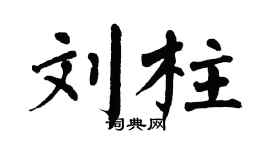 翁闓運劉柱楷書個性簽名怎么寫